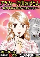アラフォー子供おばさん 〜精神年齢が10代から変わらない〜