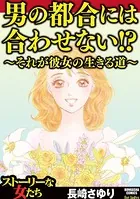 男の都合には合わせない！？ 〜それが彼女の生きる道〜