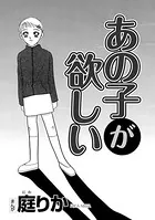 あの子が欲しい（単話）
