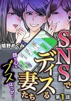 SNSでディスる妻たち 顔も心もブスばっか！（単話）