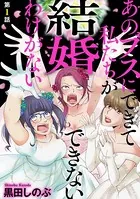 あのブスにできて私たちが結婚できないわけがない（単話）