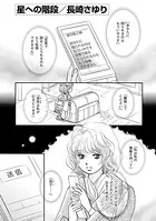 星への階段（単話）