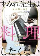 すみれ先生は料理したくない（単話）