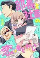 部長と社畜の恋はもどかしい（単話）
