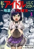 私をアイドルにしてください 〜地底からプロ彼女へ〜（単話）