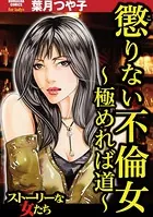懲りない不倫女 〜極めれば道〜