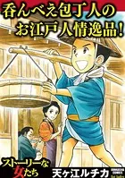 呑んべえ包丁人のお江戸人情逸品！