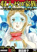 収入ゼロ家族 〜下流に落ちるのは一瞬でした〜