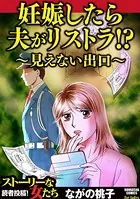 妊娠したら夫がリストラ！？ 〜見えない出口〜
