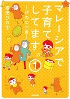 マレーシアで子育てしてます〜ぴのにっき〜（単話）