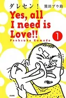 ダレセン！ Yes，all I need is Love！！（単話）