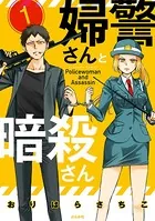 婦警さんと暗殺さん（単話）