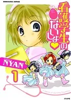 看護学生のないしょ（単話）
