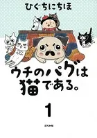 ウチのパグは猫である。（単話）