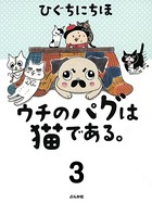 ウチのパグは猫である。（分冊版） 【第3話】