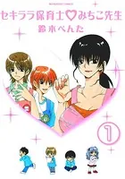 セキララ保育士 ・みちこ先生（単話）