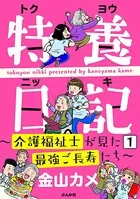 特養日記〜介護福祉士が見た最強ご長寿たち〜（単話）
