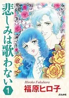 悲しみは歌わない（単話）