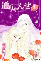 通りゃんせ（単話）