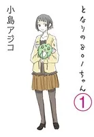 【デジタル新装版】となりの801ちゃん（単話）
