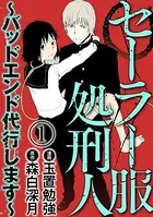 セーラー服処刑人〜バッドエンド代行します〜（単話）
