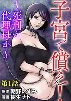 子宮で償え！ 〜死刑か代理母か〜（単話）