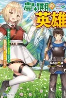 農閑期の英雄 〜騙されてSクラス冒険者になった農家の青年、実は最強でした〜