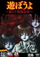 遊ぼうよ 〜誘う子供怨念霊〜