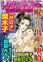 まんがグリム童話 ブラック Vol.13 呪われた出産と堕胎