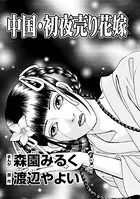 中国・初夜売り花嫁（単話）