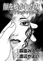 顔を焼かれた女 〜アシッド・アタック〜（単話）