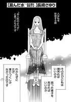 澱んだ水 〜処女妻は腐敗する〜（単話）