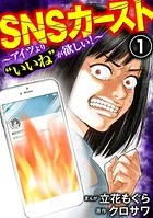 SNSカースト 〜アイツより‘いいね’が欲しい〜