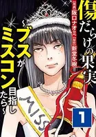 傷だらけの果実〜ブスがミスコン目指したら〜
