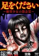 足をください 〜絶望少女の怨念霊〜