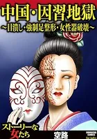 中国・因習地獄 〜目潰し・強制足整形・女性器破壊〜