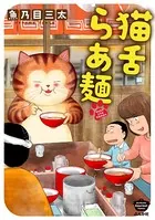 猫舌らあ麺