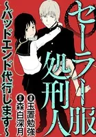 セーラー服処刑人〜バッドエンド代行します〜