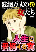 波瀾万丈の女たち Vol.43 人生に妥協する女