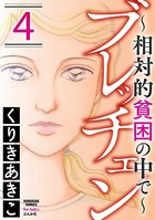 ブレッチェン〜相対的貧困の中で〜 4