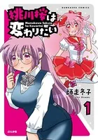 桃川桜は変わりたい（単話）