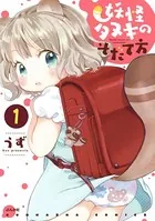 妖怪タヌキのそだて方（単話）