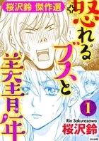 怒れるブスと美青年（単話）