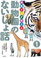 獣医さんが教える動物園のないしょ話（単話）