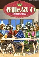 性別が、ない！ 両性具有の物語（単話）