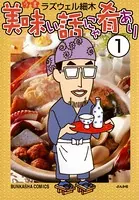 美味い話にゃ肴あり（単話）