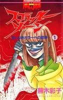 スプラッターゾーン 蕪木彩子 井口かのん