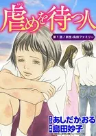 虐めを待つ人（単話）