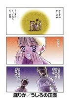 うしろの正面（単話）