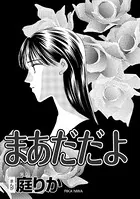 まあだだよ（単話）
